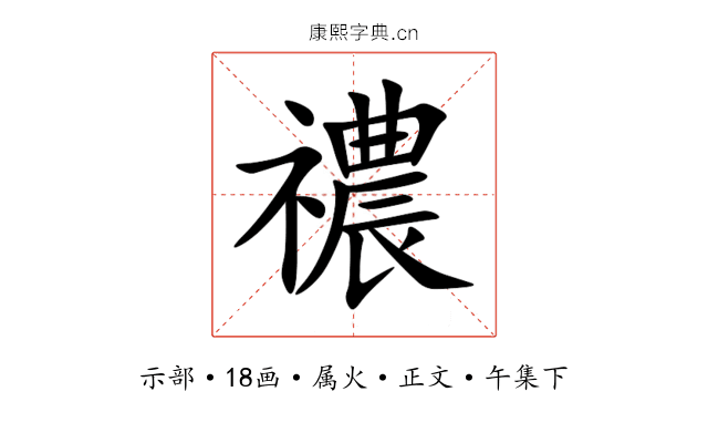 禯