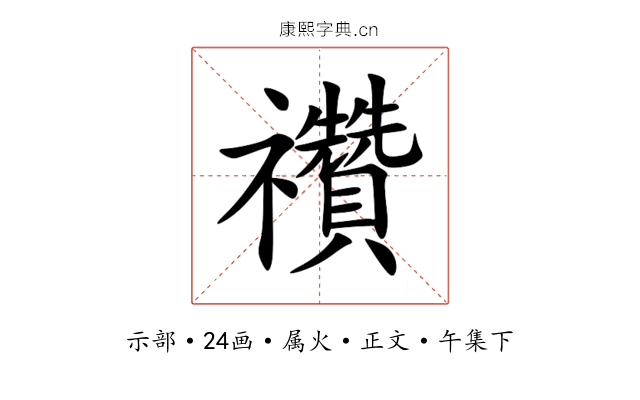 禶