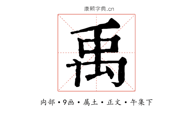 禹
