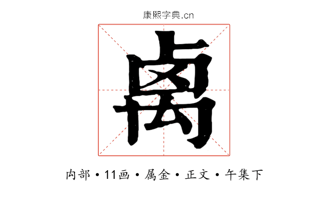 禼