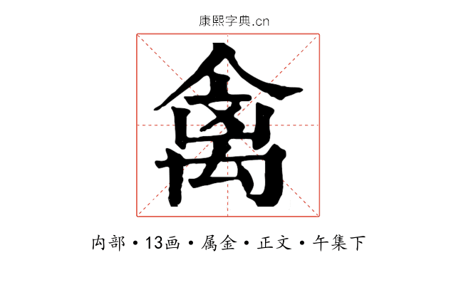 禽