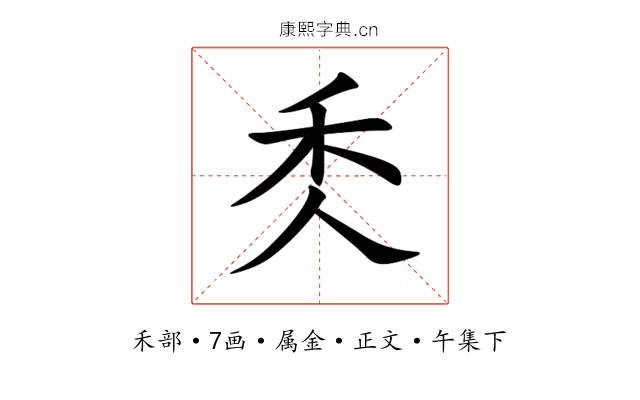 秂