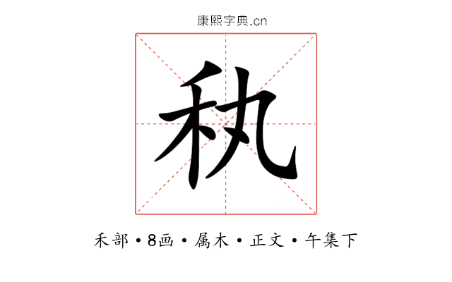 秇