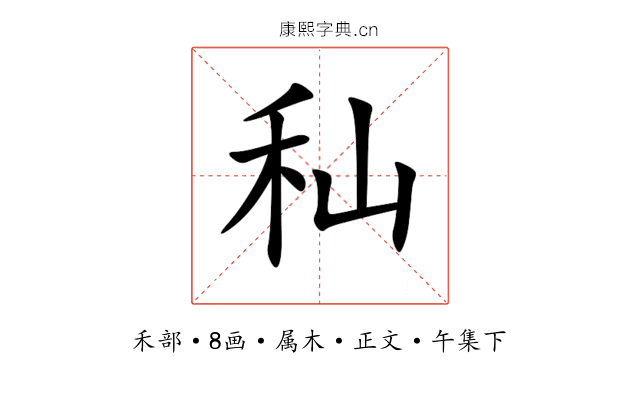秈
