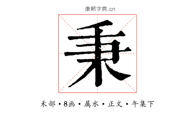 秉