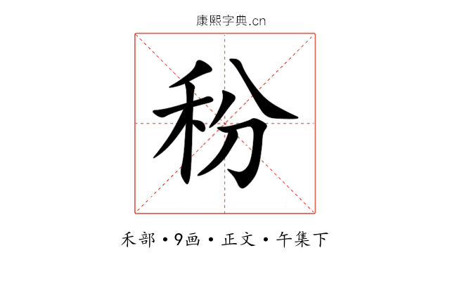 秎