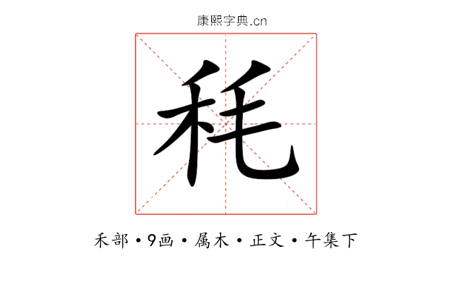 秏