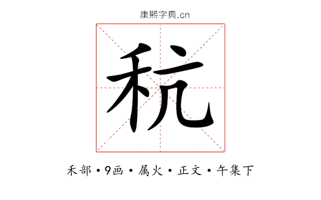 秔