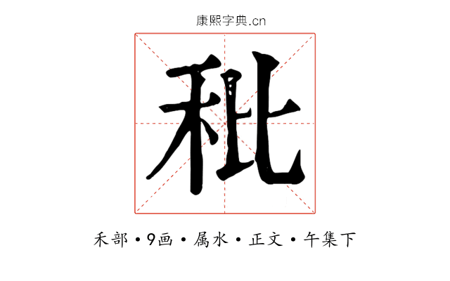 秕