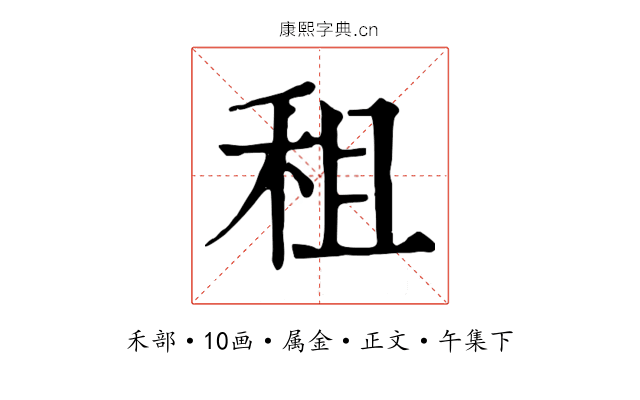 租