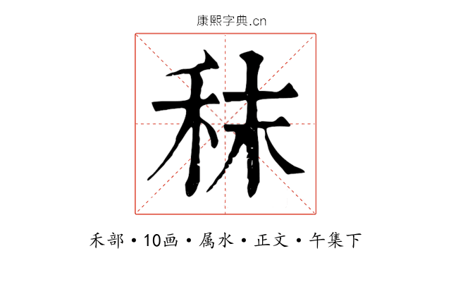 秣