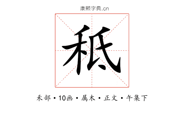 秪