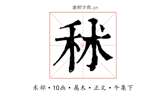 秫
