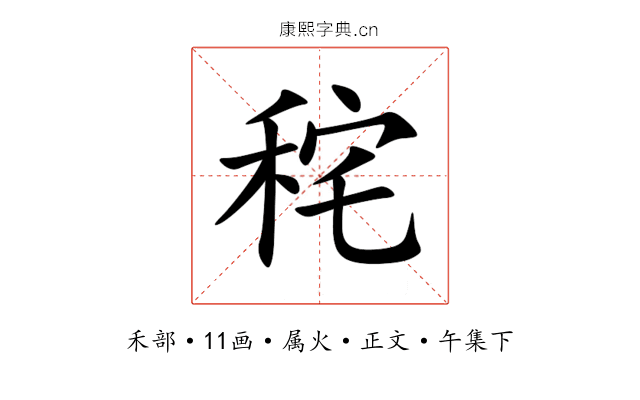 秺