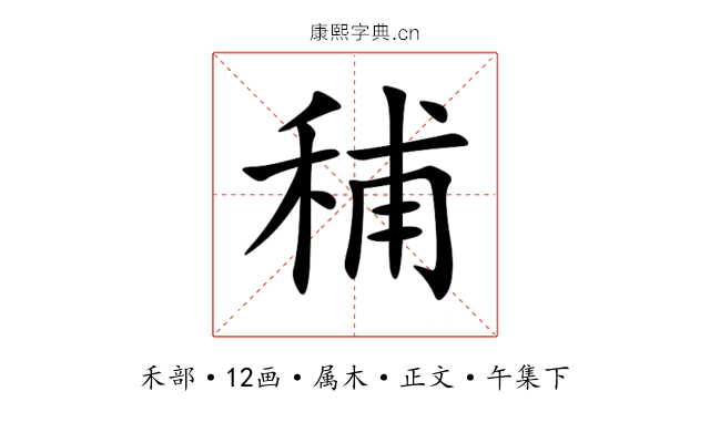 秿