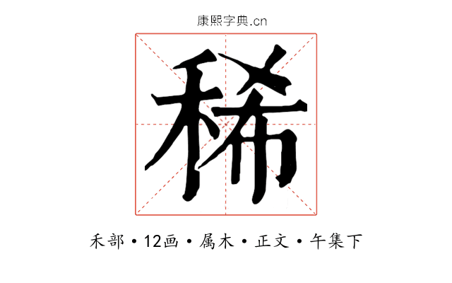 稀