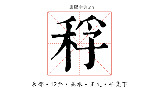 稃