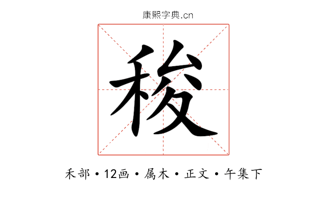稄