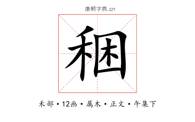 稇