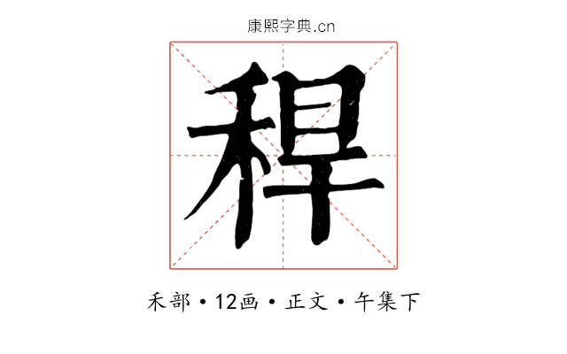 稈