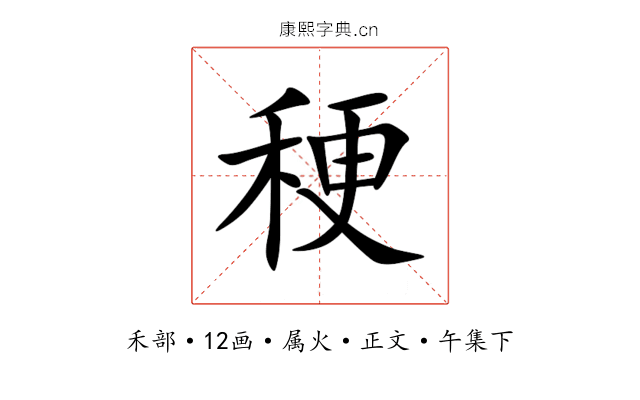 稉