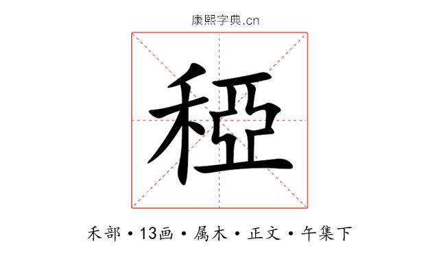 稏