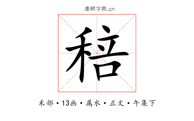 稖