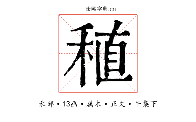 稙