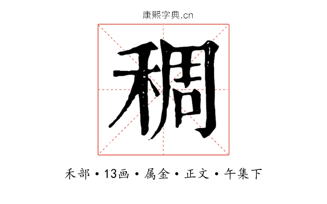 稠