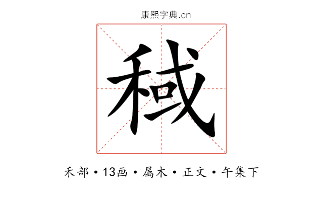 稢
