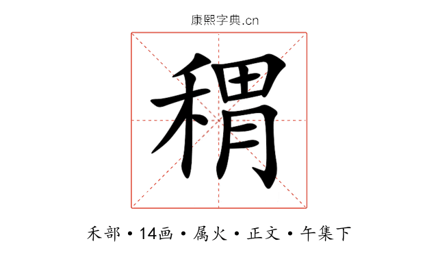 稩