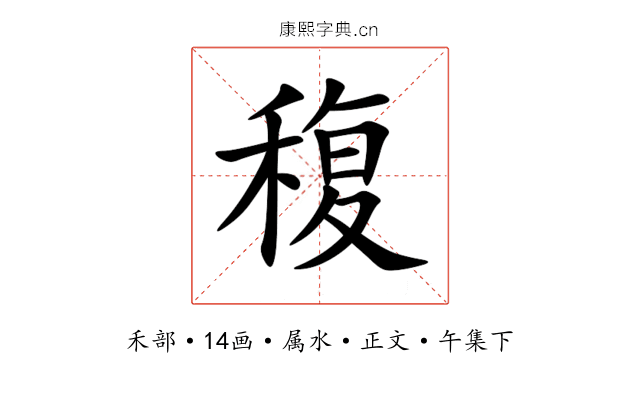 稪
