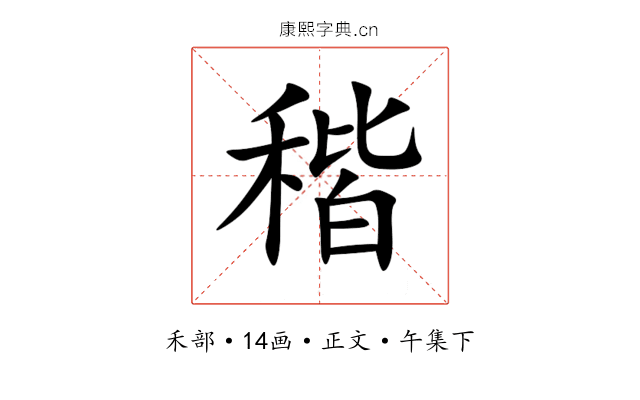 稭