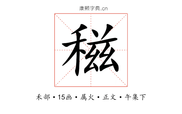 稵