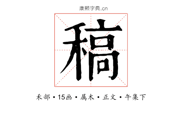 稿