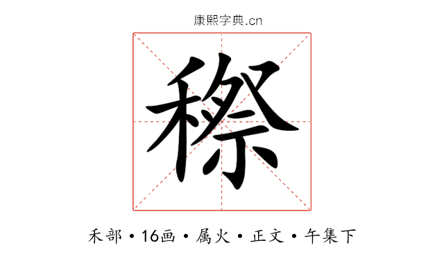 穄