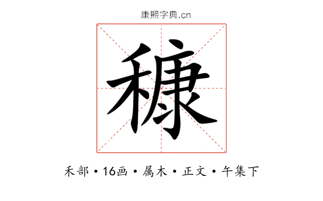 穅