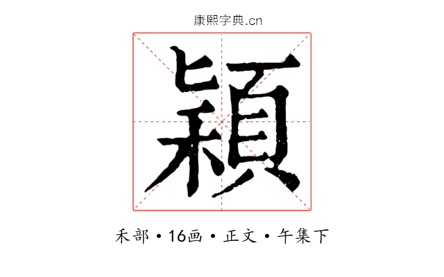 穎