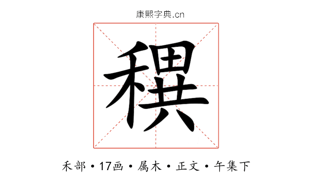 穓