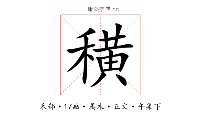 穔