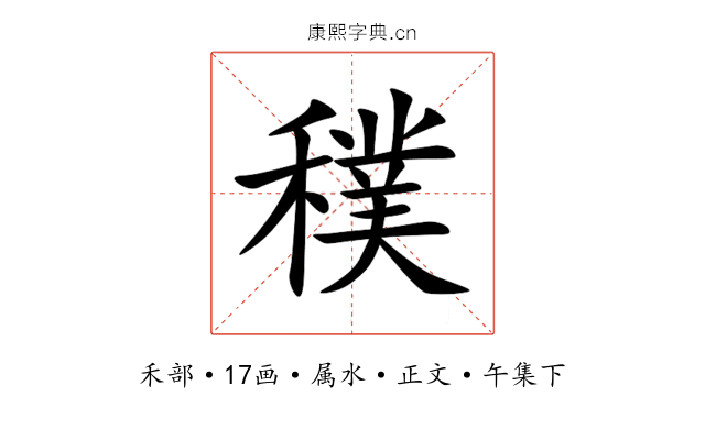 穙