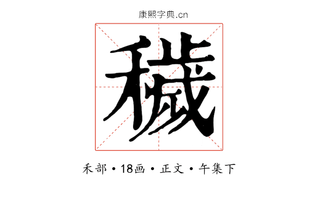 穢