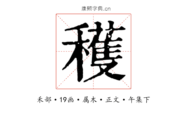 穫