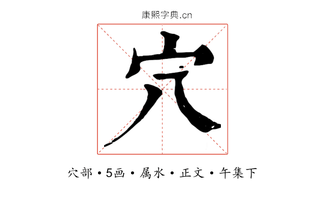 穴