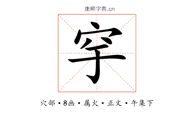 穻