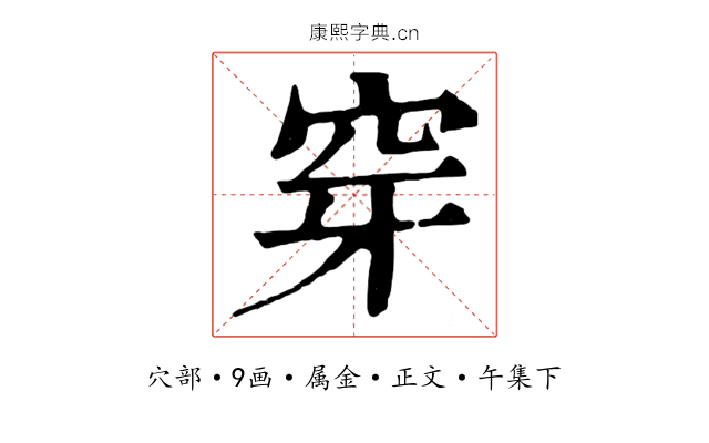 穿
