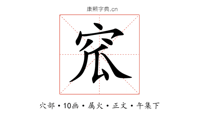 窊