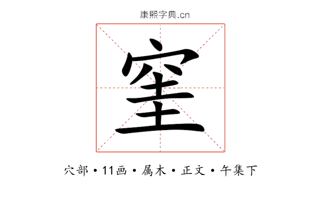 窐