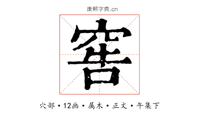 窖