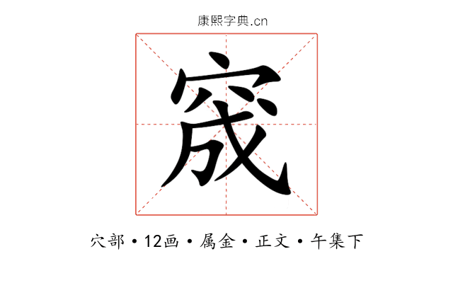 窚
